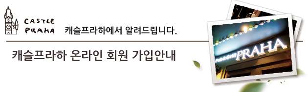 캐슬프라하 바로가기